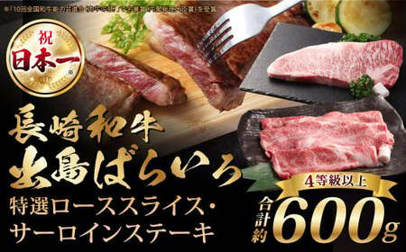 【A4ランク以上】長崎和牛 出島ばらいろ 特選 ローススライス 約350g サーロインステーキ 約250g 詰合せ ／ 和牛 国産 お肉 肉 牛肉 霜降り ロース サーロイン ステーキソース 塩コショ
