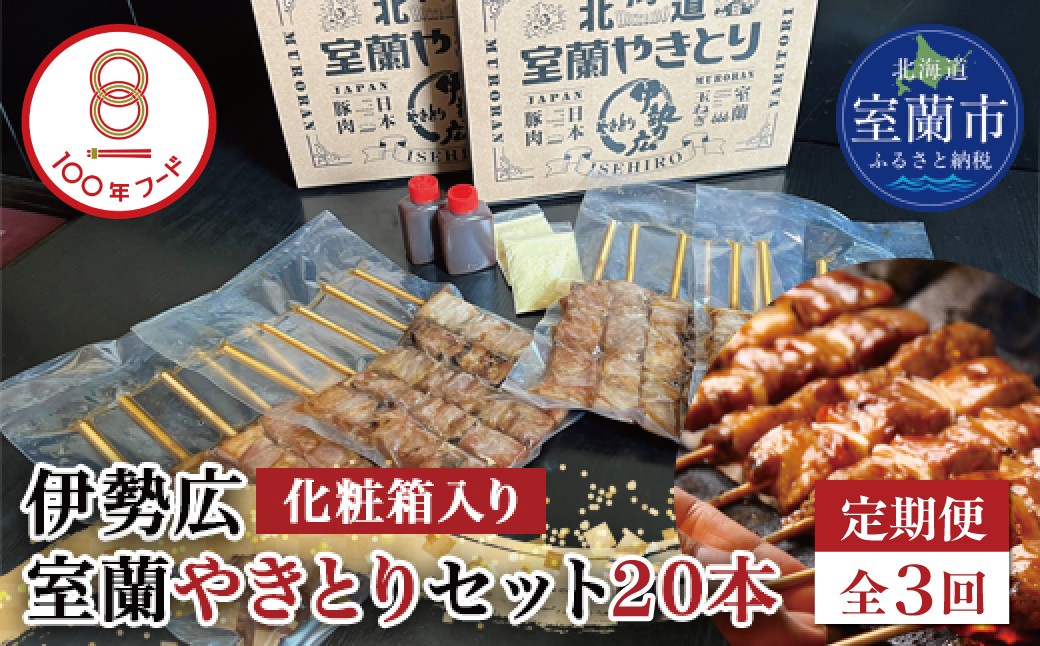 
                  【定期便】伊勢広 室蘭やきとりセット20本 全3回 【 ふるさと納税 人気 おすすめ ランキング 北海道 室蘭 やきとり 焼き鳥 20本 セット 豚肉 肉 串 串焼き たれ タレからし おつまみ 酒 大容量 詰合せ 化粧箱入り 贈答用 自宅用  北海道 室蘭市 送料無料 】 MROAN011
                