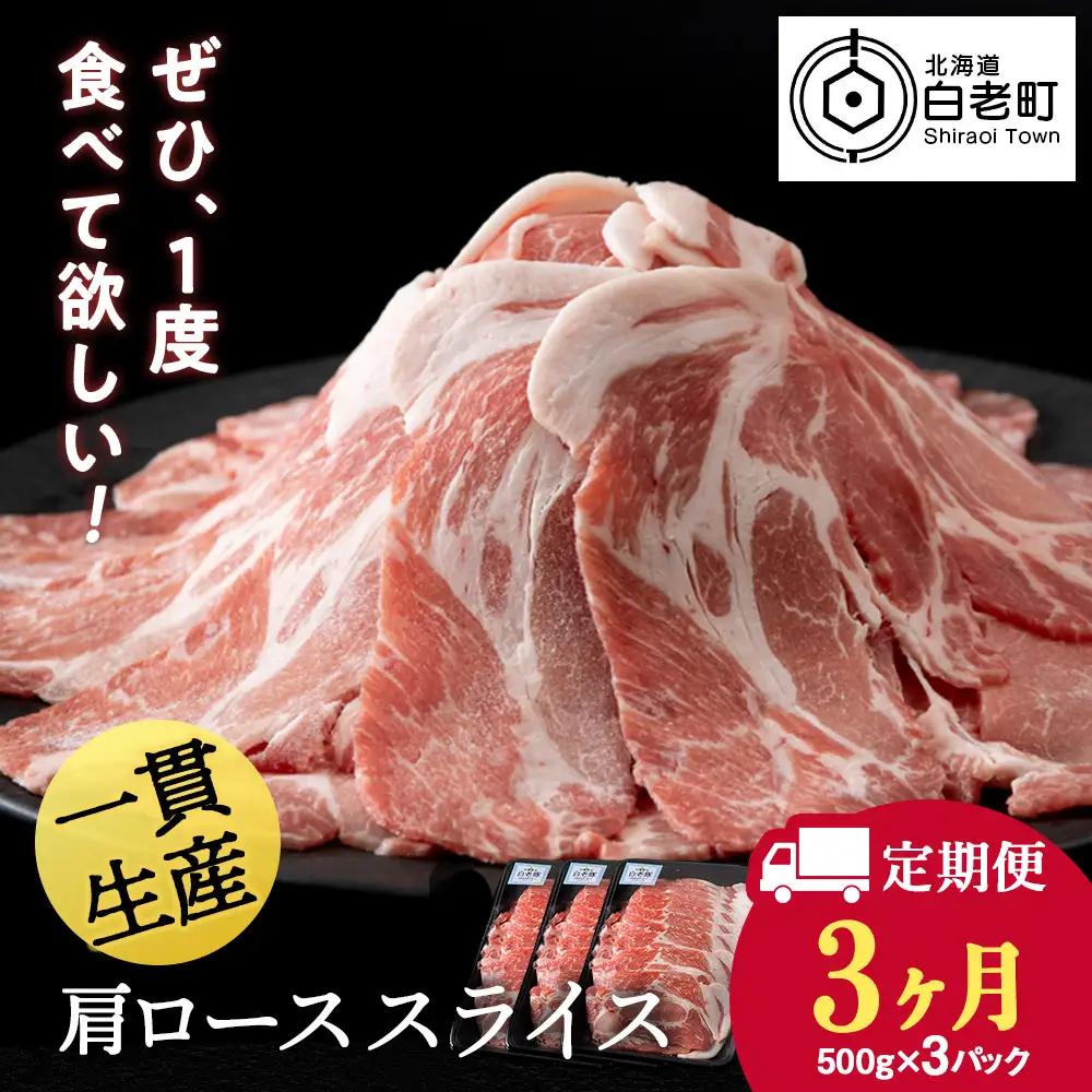 【定期便 3カ月】北海道産 白老豚 肩ロース スライス 500g×3パック BV055
