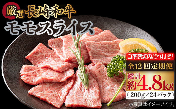 
            【全12回定期便】長崎和牛 モモスライス 毎月400g（200g×2袋）（自家製ダレ付）長与町/炭火焼肉あおい [EBW013] 長崎和牛 牛肉 牛 肉 和牛 モモ 牛もも スライス 薄切り 小分け 冷凍 自家製 焼肉 焼き肉 やきにく 定期便 定期 ていきびん
          