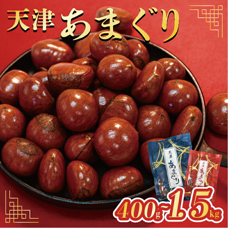 【ふるさと納税】 5000円 京都 天津甘栗 400g～1.5kg 24年産 新栗 あまぐり 栗 甘栗 くり 完熟 殻付き お菓子 おやつ おつまみ スイーツ ケーキ 和菓子 アレンジ レシピ パウンドケーキ 甘露煮 マロン モンブラン 栗ご飯 旬 秋 冬 八幡 京都府