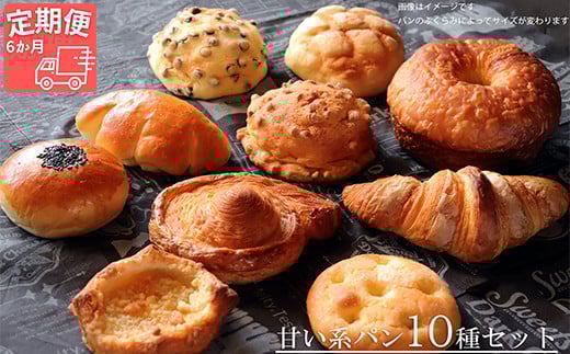【国産小麦・バター100%】甘い系パンセット【6ヵ月定期便】