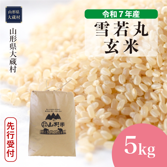 ＜令和7年産米先行受付＞ 大蔵村産 雪若丸 【玄米】 5kg （5kg×1袋） 配送時期指定できます！