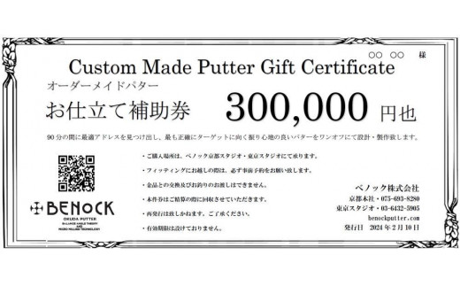 
【ベノック】オーダーメイドパターお仕立券〈300,000円分〉【ゴルフ/パター】
