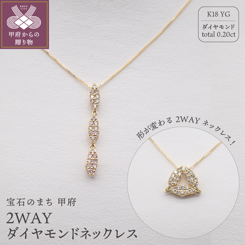 ジュエリー産地甲府 K18イエローゴールド２WAYダイヤネックレス 0.20ct　82026