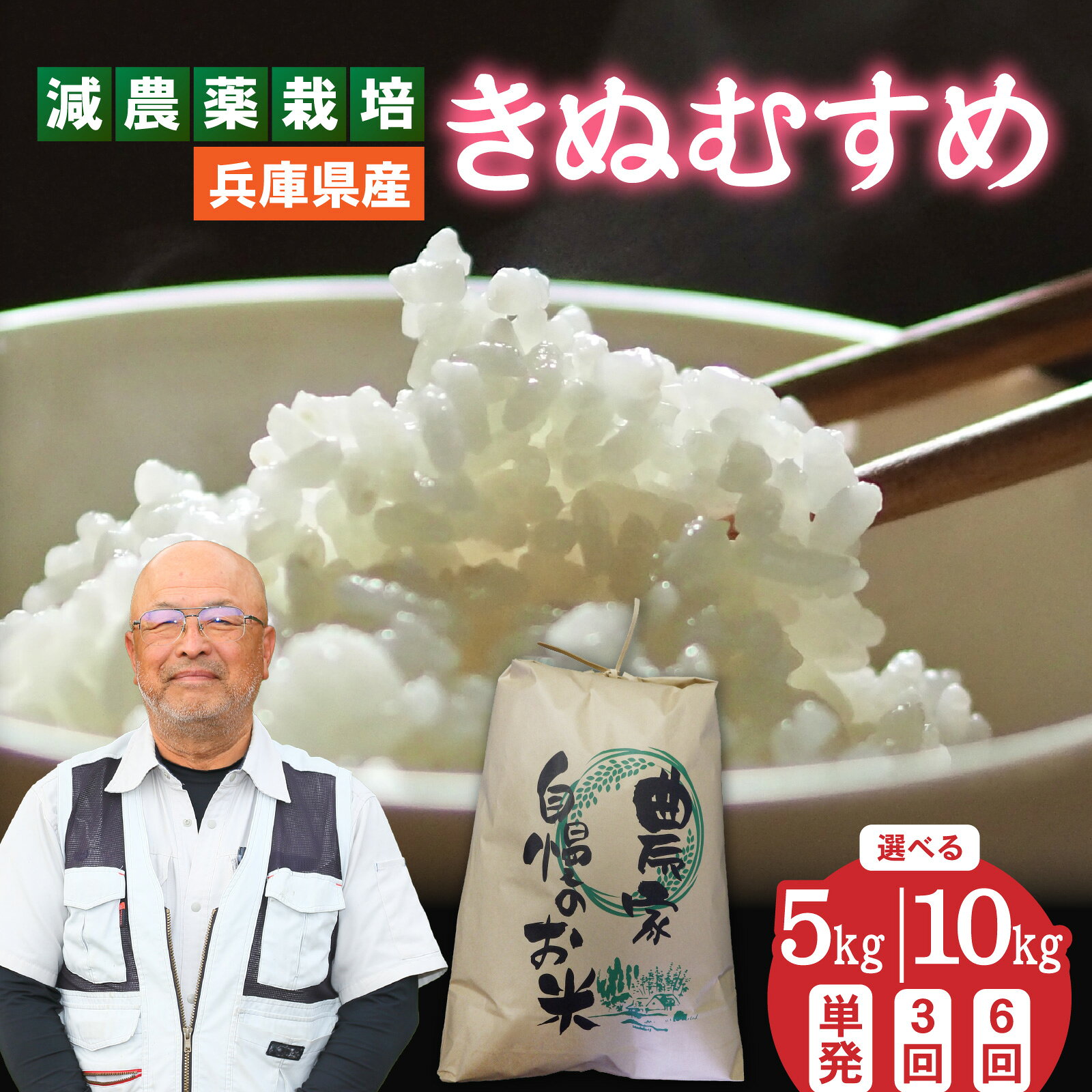 【ふるさと納税】【選べる容量・回数】兵庫県佐用町で育てたきぬむすめ／兵庫県産 きぬむすめ 減農薬米 精米 お米 特Aランク ツヤ 穀物 粘り 新鮮 おにぎり 新米