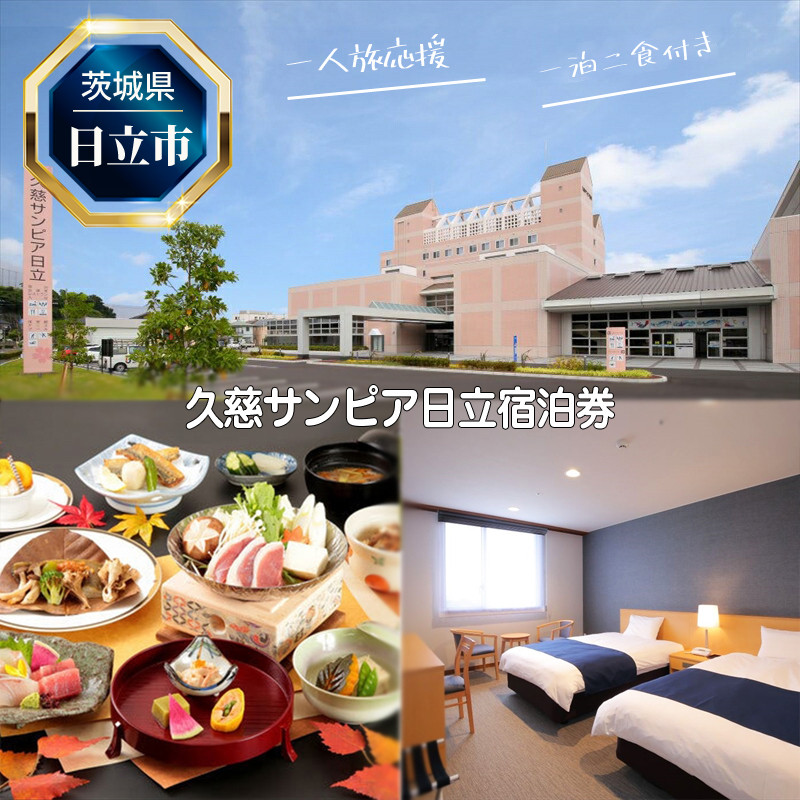 
Ｈ－７　【一人旅応援】久慈サンピア日立宿泊券（一泊二食付き）【 茨城県 日立市 】
