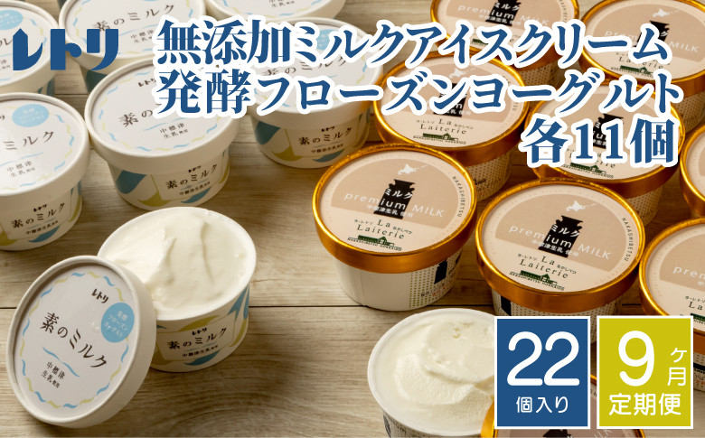 
【定期便：全9回】 アイスクリーム ミルク 80ml 11個 フローズンヨーグルト 80ml 11個 計22個 セット オンライン 申請 ふるさと納税 北海道 中標津 無添加 牛乳 アイス ヨーグルト カップ 定期便 9ヶ月 中標津町【11157】
