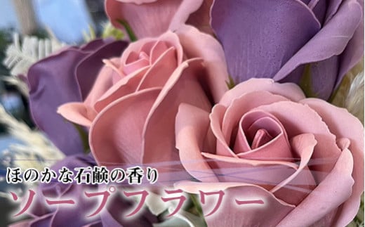 M659-PP R flower ソープフラワー【パープル】 石鹸 香り 造花 フラワーアレンジメント 母の日 プレゼント ギフト 花 コスメ 美容 プリザーブドフラワー 花とスイーツ 宮若市 福岡県 ＜キッチンピース＞