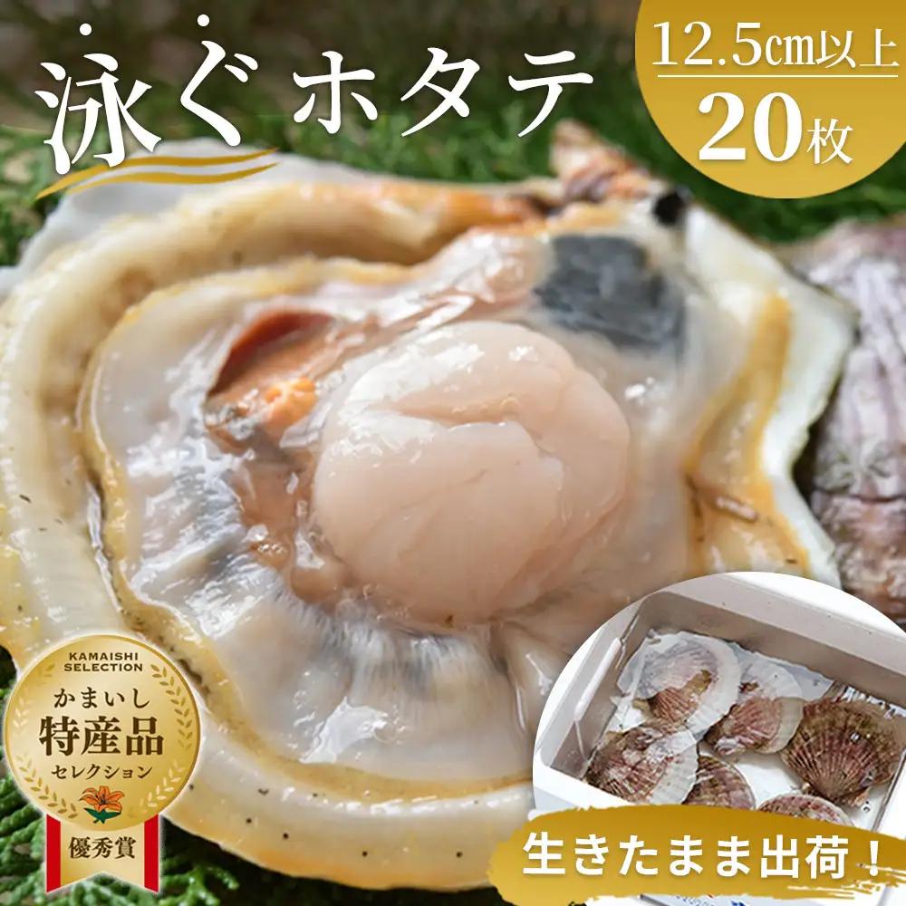 fn-39-026 泳ぐホタテ (12.5cm以上) 20枚 ヤマキイチ商店 刺身 海鮮 貝