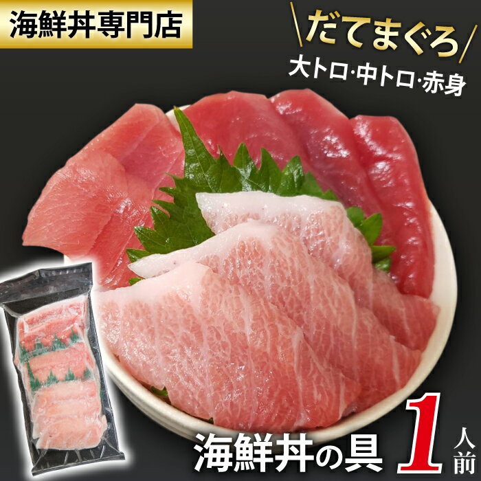 【ふるさと納税】 新鮮 おすすめ 海鮮丼の具 まぐろづくし1人前 ／ 刺身 さしみ 海鮮 魚 生食用 マグロ まぐろ だてまぐろ 本マグロ 本まぐろ 鮪 本鮪 大トロ 中トロ トロ 赤身 簡単 時短 手軽 寿司 すし 鮨 手巻き寿司 食べ比べ 味比べ 冷凍 海鮮丼 岩手県 滝沢市 送料無料