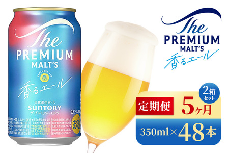 【5か月定期便】 サントリー　ザ・プレミアム・モルツ〈香る〉エール（350ml×48本）（高田屋本店）