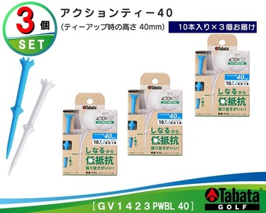 タバタ アクションティー40 GV1423×3個セット ゴルフ ゴルフ用品 ティー【ティー】【ho1496】