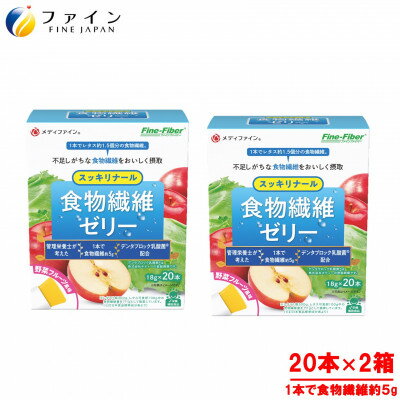 【ふるさと納税】食物繊維ゼリー(スッキリナール野菜フルーツ味)20包×2個セット | 食物繊維 ゼリー スッキリナール 野菜 野菜フルーツ フルーツ 味 ファイン 兵庫県 上郡町