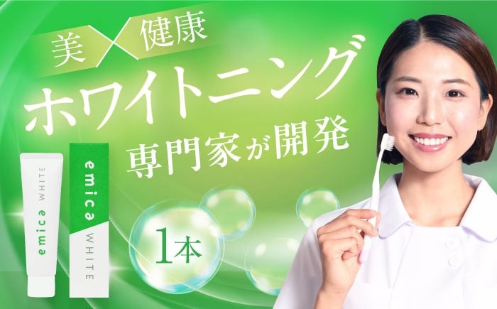 
            ホワイトニング 歯磨き粉「エミカ ホワイト(emica WHITE)」 愛媛県大洲市/エヌエー合同会社 [AGCR001]
          