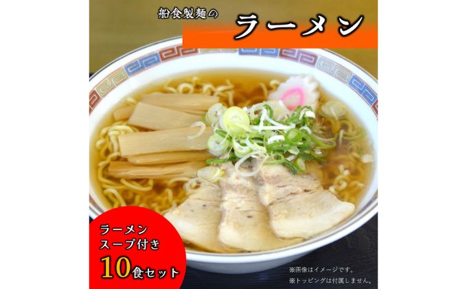 船食製麺のラーメン10食セット 特製スープ付き 醤油 拉麺 ラーメン らーめん 中華そば 生麺 生めん 熟成麺 太麺 太めん 中打ち麺 中打ちめん 細麺 細めん 工場直送 訳あり 業務用 【中打ち】