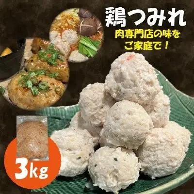 鶏つみれ 3kg (500g×6袋) つみれ 京都 木津川市
