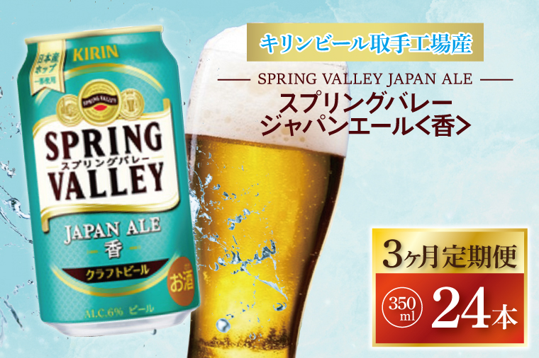 【3ヶ月定期便】キリンビール取手工場産 スプリングバレージャパンエール〈香〉350ml缶×24本|KIRIN 麒麟 ビール クラフトビール SPRING VALLEY BREWERY 定期便 茨城県 取手市（AB054）