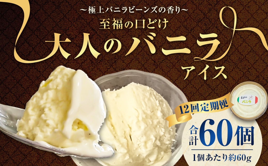 
                  【12回定期便】 【極上バニラビーンズの香り】 至福の口どけ "大人のバニラアイス" 5個×12回 計60個 アイス バニラアイス アイスクリーム スイーツ お菓子 洋菓子 デザート 詰め合わせ 冷凍 福岡県 香春町 九州
                
