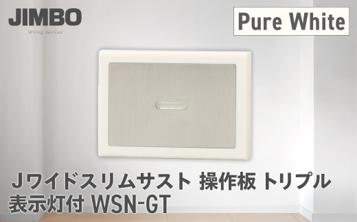 Jワイドスリムサスト操作板トリプル表示灯付 ＷＳＮ－ＧＴ（４色） W01036