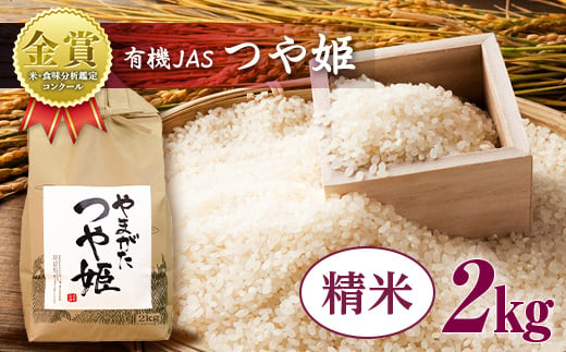 【令和6年産】 米・食味分析鑑定コンクール金賞受賞生産者が作る つや姫2kg（有機JAS）【精米】  F21B-144