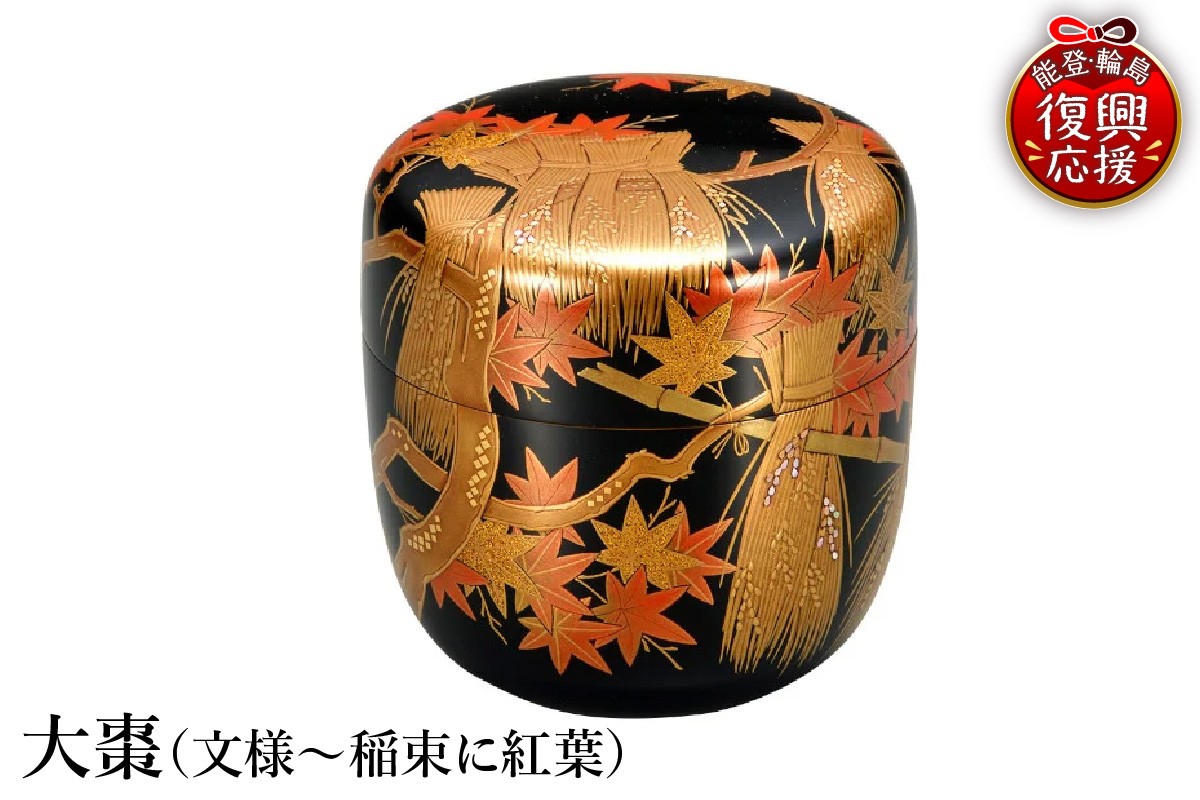 
                  輪島塗　大棗（文様～稲束に紅葉）
                