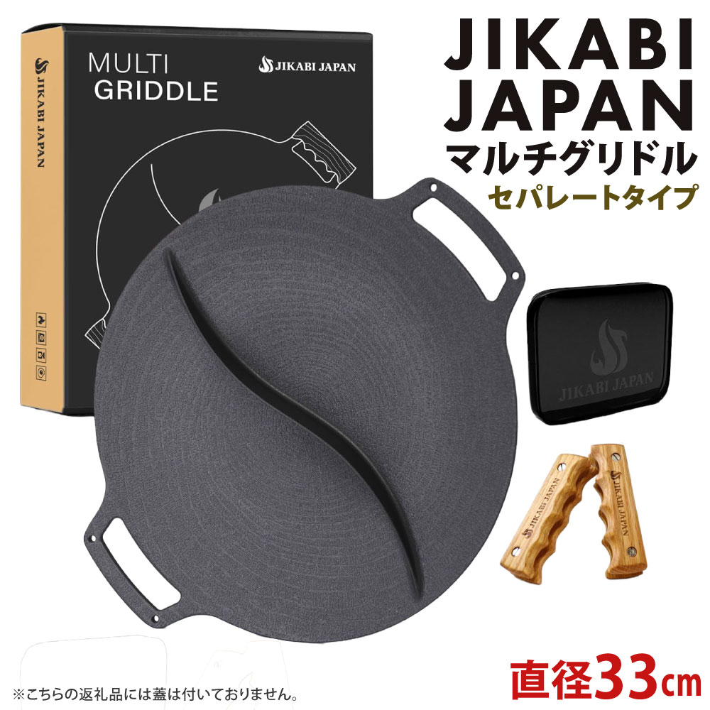 【ふるさと納税】JIKABI JAPAN マルチグリドル 33cm セパレートタイプ グリドルのみ キャンプ キャンプ用品 アウトドア 鉄板 【日本正規品】 グリル フライパン 軽量 IH 焚き火台 ガスコンロ 直火 蓋なし 福岡県北九州市