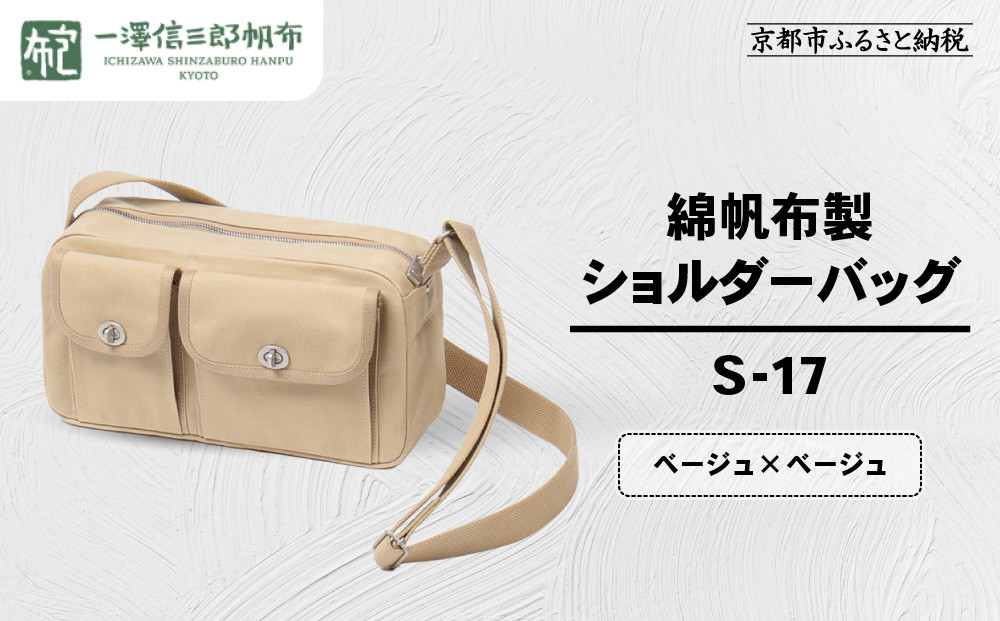 【一澤信三郎帆布】綿帆布製ショルダーバッグ S-17 ベージュ(ベージュ)｜京都 鞄 手づくり 人気ブランド おしゃれ [ 肩掛けかばん 一つひとつ手作り シンプル 丈夫で長持ち 人気 おすすめ ギフト プレゼント お取り寄せ 通販 送料無料 ふるさと納税 ] 261009_A-BQ032VC03