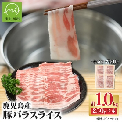 鹿児島県産 豚バラスライス 1kg(南九州市)【2001126】