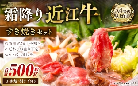 近江牛 霜降り すき焼きセット 約500g 割り下付き 近江牛 牛肉 お肉 ニク にく 肉 冷凍 国産 霜降り 霜降り肉 すきやき すき焼き