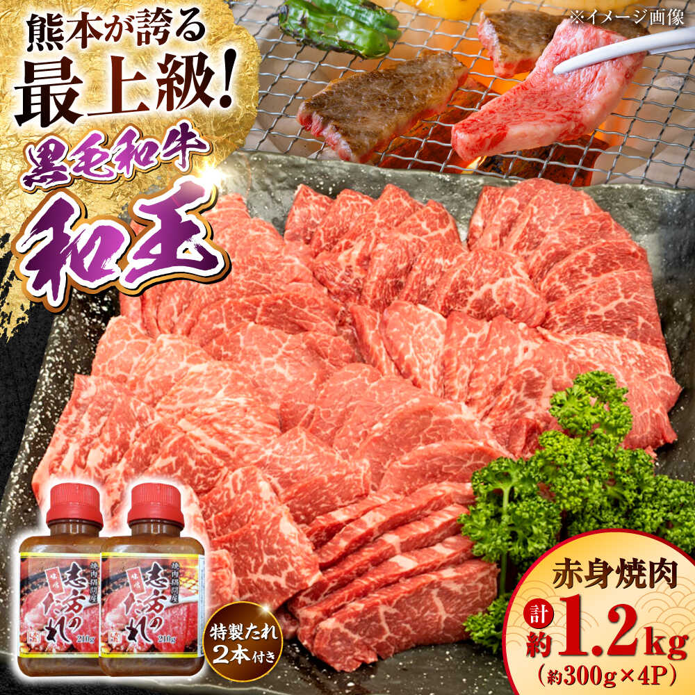 【ふるさと納税】熊本県産 A5等級 黒毛和牛 和王 柔らか赤身焼肉 約300g×4P 計約1.2kg タレ2本付き【帝神志方ミート 株式会社】[AYCH082] 牛 肉 赤身 切り落とし 焼き肉 バーベキュー タレ A5 和牛 国産 熊本 九州