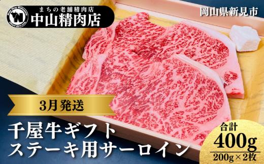 【3月発送ギフト】 中山精肉店 千屋牛 A4 A5 特選ステーキ用 サーロイン 200g×2枚