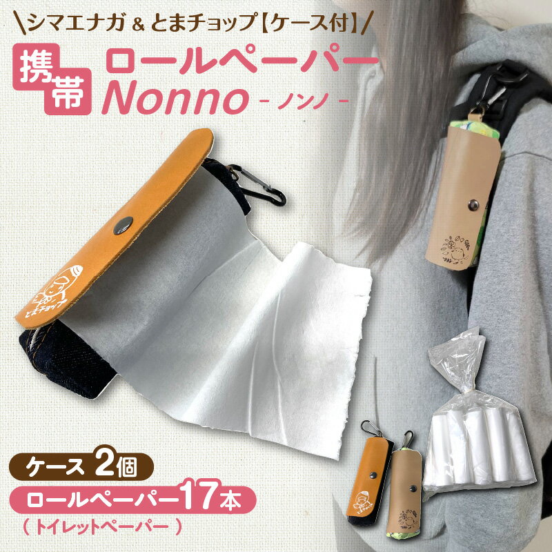 【ふるさと納税】 携帯 ロールペーパー ノンノ シマエナガ ＆ とまチョップ ケース付 トイレットペーパー 防災 備蓄 災害 東京紙工 北海道 苫小牧市 おすすめ ランキング プレゼント