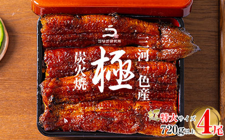 三河一色産うなぎ蒲焼超特大4尾(計720g以上)・R048