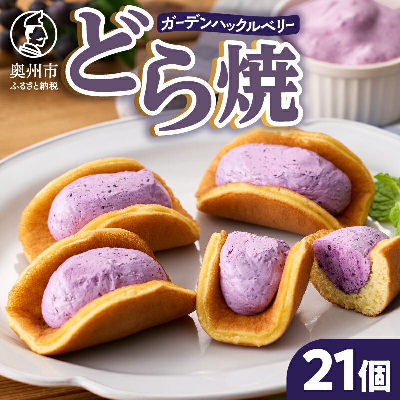 【ふるさと納税】 ガーデンハックルベリー どら焼 21個入り 新感覚濃厚クリーム 岩手県奥州市産 ガーデンハックルベリー使用 洋菓子 [N0004]