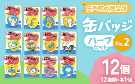 11ぴきのねこ 缶バッジ 【ハーフセット・No.2】 全12種｜人気 キャラクター グッズ 青森県三戸町 AI-20-002