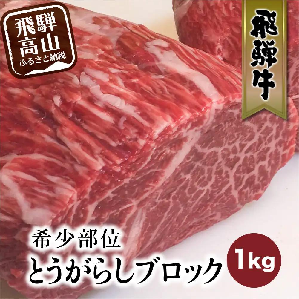 飛騨牛 ブロック とうがらし 1kg ステーキ | ステーキ FC010VC13