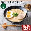 【ふるさと納税】【定期便】【1ヶ月毎11回】博多一幸舎 豚骨ラーメン 計132食（12食×11回）とんこつラーメン とんこつ 豚骨 生めん 生麺 ラーメン インスタント 博多豚骨 博多 常温 九州 福岡県 大任町 送料無料