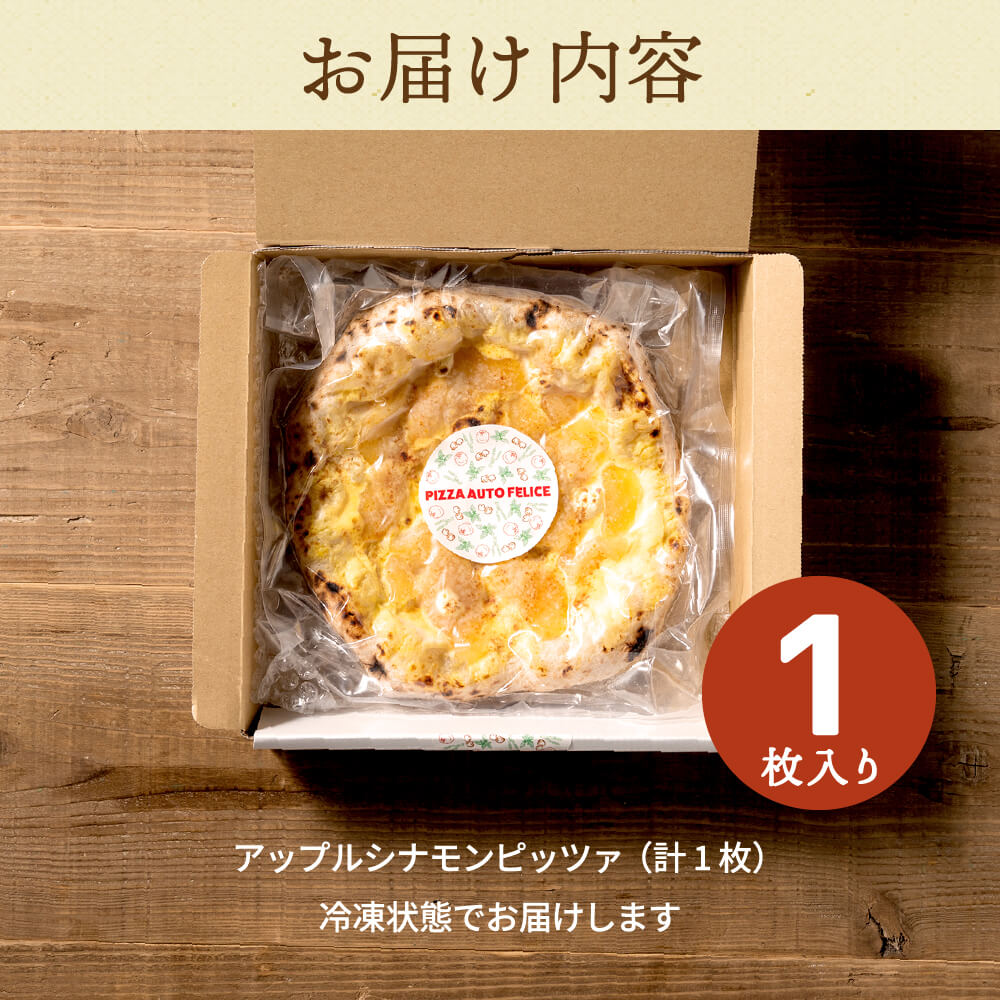 004AF02N.PIZZA AUTO FELICE ピッツァ「アップルシナモン」_イメージ5