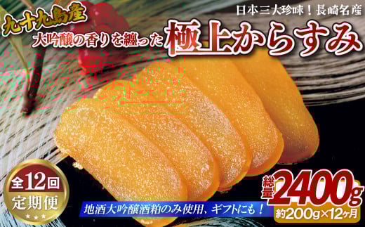 《定期便》【総計3.6kg】九十九島からすみ(大吟醸仕込み)約200g【12回お届け】