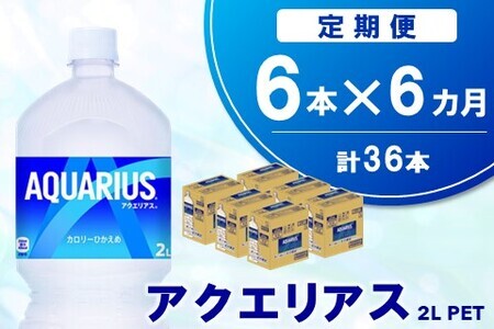 【6か月定期便】アクエリアス PET 2L (6本×6回)【アクエリ スポーツ飲料 夏バテ予防 水分補給 2L 2リットル ペットボトル ペット スポーツ イベント】C4-F090348