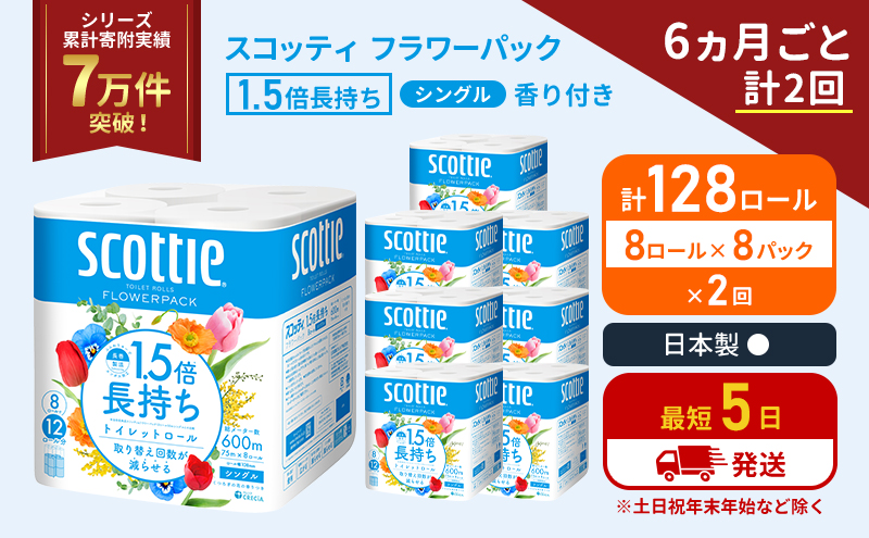 定期便 トイレットペーパー シングル 1.5倍長持ち 128ロール (8ロール×8パック)《6ヶ月ごと計2回》 フラワーパック 香り付き スコッティ トイレットペーパーシングル 長持ち 長持ちロール 防災 災害 日用品 生活用品 生活必需品 宮城県 岩沼市