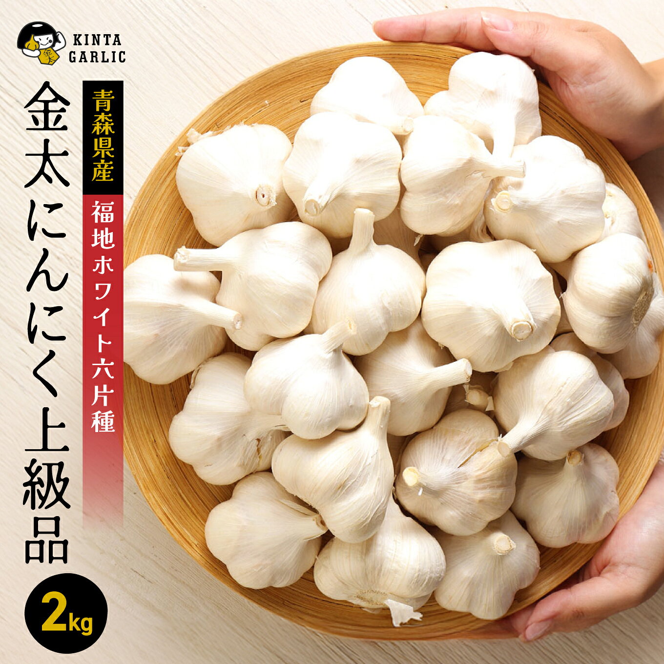 【ふるさと納税】青森県産 にんにく 福地ホワイト六片種 2kg 大粒 ミックスサイズ 上級品 ニンニク 金太にんにく 芳醇 瑞々しい 青森県 八戸市
