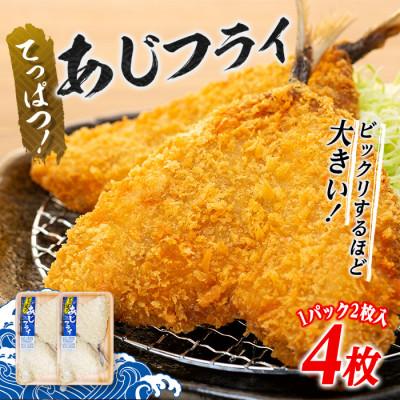ふるさと納税 南房総市 てっぱつあじフライ(1パック2枚入り)×2　mi0012-0126