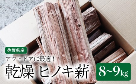 【アウトドアに最適！】佐賀県産 檜（ヒノキ）乾燥 薪（8~9kg）【黒岩木材】/杉 スギ 薪 キャンプ 檜 ヒノキ サウナ 杉 スギ 薪 ストーブ 焚火 杉 スギ 薪 BBQ 杉 スギ 薪  [IBU010]