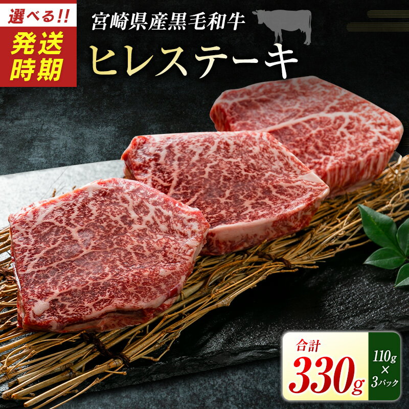 【ふるさと納税】宮崎県産黒毛和牛＜新富育ちGyuGyu・ヒレステーキ（110g×3P）＞合計330g 肉 牛肉 宮崎県産 選べるお届け時期