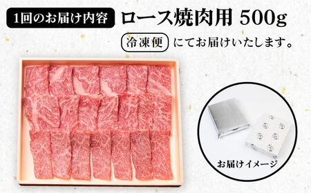 【全3回定期便】壱岐牛 ロース 500g（焼肉用）[JBO074] 肉 牛肉 ロース 焼肉 赤身 BBQ 90000 90000円 9万円 コダワリロース焼肉 こだわりロース焼肉 おすすめロース焼肉 