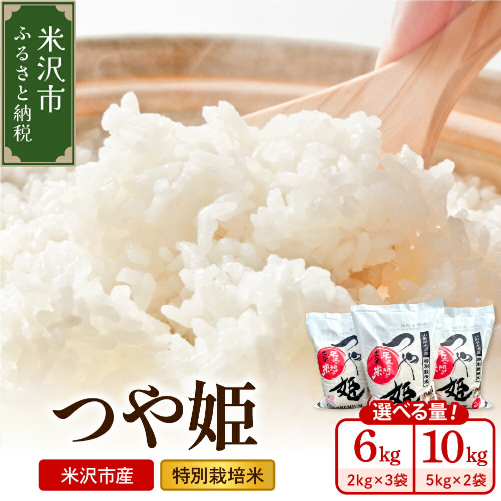 【ふるさと納税】【令和7年産】特別栽培米 つや姫 選べる内容量：6kg (2kg×3袋) / 10kg (5kg×2袋)【2025年10月中下旬頃～順次お届け】2025年産 先行予約 ブランド米 米沢産 精米 米 お米 白米 産地直送 農家直送 山形県 米沢市