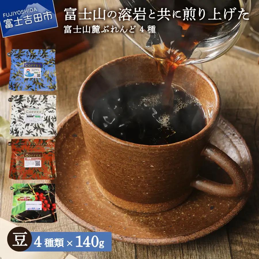 コーヒー 富士山麓ぶれんど コーヒー豆 4種珈琲 560g(140g×4種)