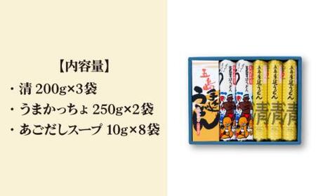 【贈答品にオススメ！】五島手延うどん セット 計5袋（清・うまかっちょ）スープ付き / 五島うどん 新上五島町【吉村製麺】[RAU001]